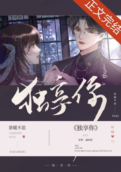 《独享你》