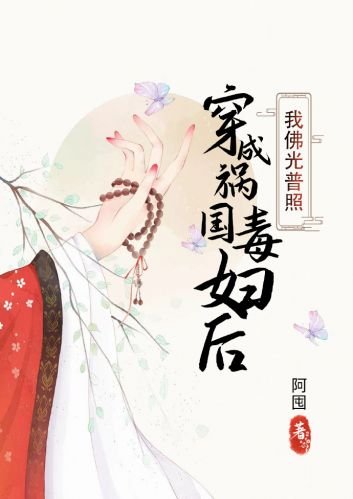 将军他的小菩萨/穿成祸国毒妇后我佛光普照