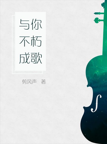 《与你不朽成歌》