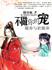 驱魔王妃2：不做你的宠/不做你的宠——御狐