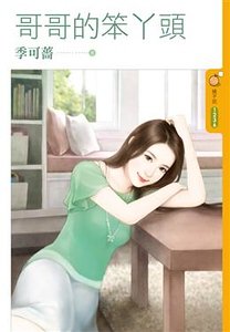 《哥哥的笨丫头》