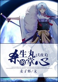 （犬夜叉同人）[犬夜叉]杀生丸的掌心