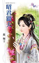 昭君猎夫（谈家三美之三）