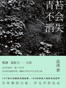 《青苔不会消失》