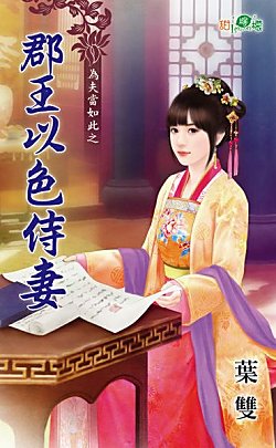 郡王以色侍妻（为夫当如此之二）