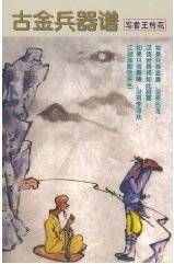 《古金兵器谱》