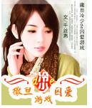 撒旦冷少de囚爱游戏
