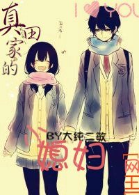 （BG/网王同人）真田家的小媳妇