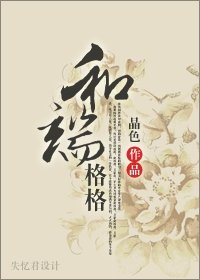 （BG/综琼瑶同人）和端格格