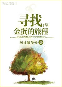 《(综漫同人/BG)寻找金蛋的旅程》