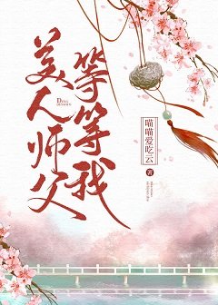 美人师父等等我