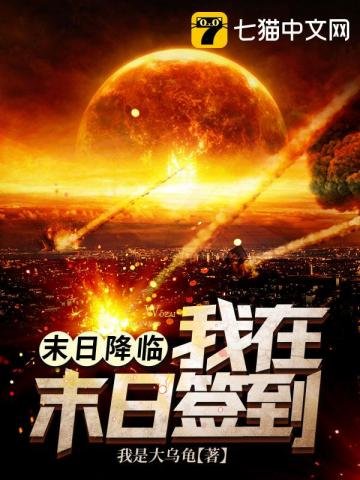 《末日降临之我在末日签到》