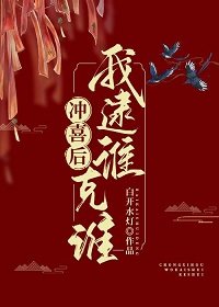 冲喜后我逮谁克谁