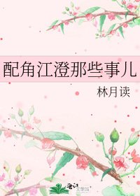 《(魔道祖师同人)配角江澄那些事儿》