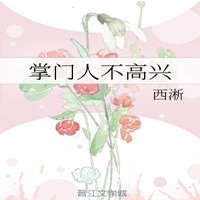 《掌门人不高兴》