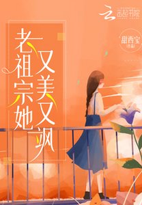 《老祖宗她又美又飒》