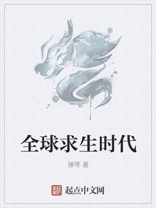 《全球求生时代》