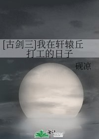 （古剑同人）[古剑三]我在轩辕丘打工的日子