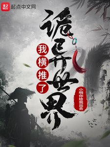 《我横推了诡异世界》