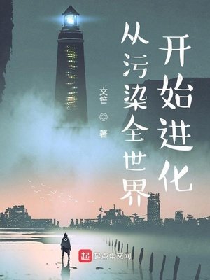 《从污染全世界开始进化》