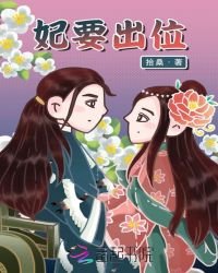 《妃要出位》