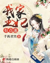 《我家王妃有点迷》