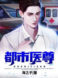 《都市医尊》