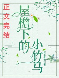 屋檐下的小竹马