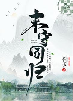 末守同归