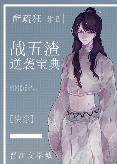 战五渣逆袭宝典[快穿]