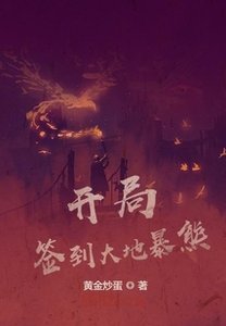 《开局签到大地暴熊》