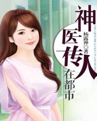 《神医传人在都市》