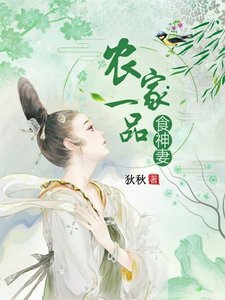 《农家一品食神妻》