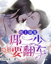 《邢二少隐婚要翻车》