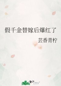 《假千金替嫁后爆红了》