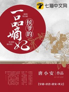 《侯爷的一品嫡妃》