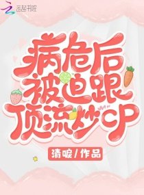 《病危后被迫跟顶流炒cp》
