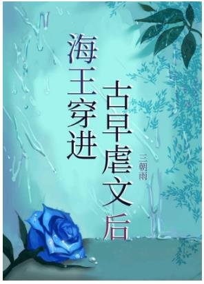 海王穿进古早虐文后