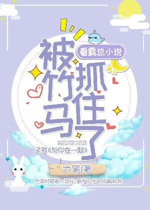 看霸总小说被竹马抓住了