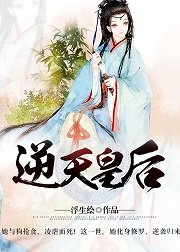 《逆天皇后》