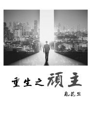 《重生之顽主》