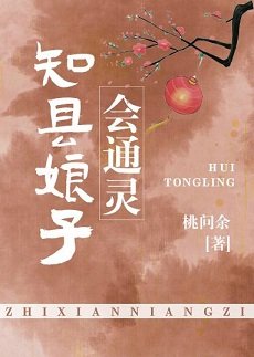 知县娘子会通灵