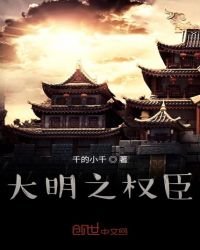 《大明之权臣》