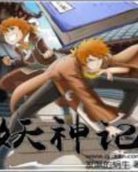 《妖神记》