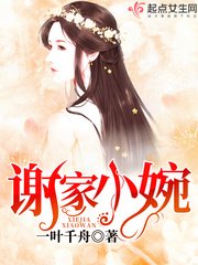 《谢家小婉》