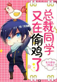 《总裁同学又来偷鸡了》