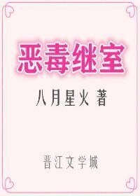 恶毒继室（穿书）