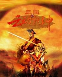 《三国之云动乾坤》