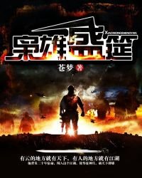 《枭雄盛筵》