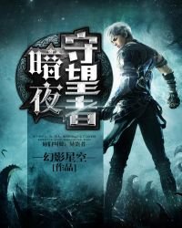 《暗夜守望者》